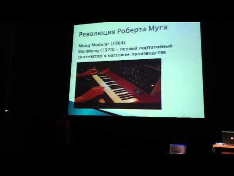 Видео: Ник Завриев - лекция "Электронная музыка: от терменвокса до планшета" (1 из 2)