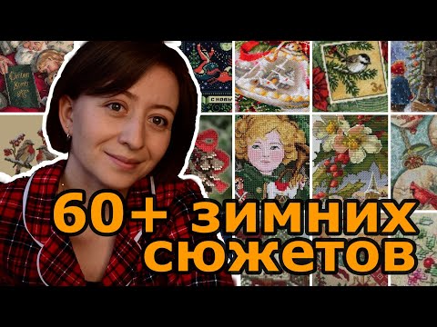 Видео: 60+ любимых зимних сюжетов