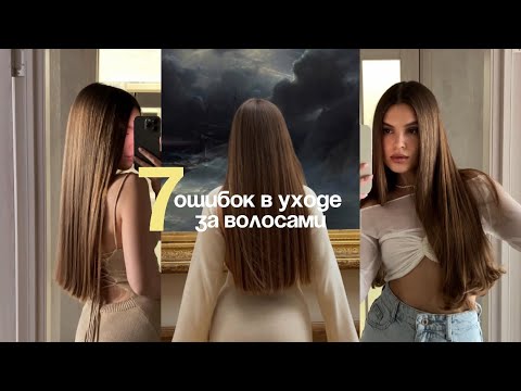 Видео: 7 ОШИБОК В УХОДЕ ЗА ВОЛОСАМИ: не совершай их, чтобы отрастить здоровые и красивые волосы