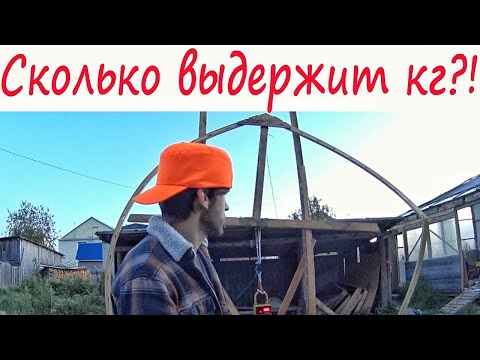 Видео: КРАШ-ТЕСТ. БОЛЬШАЯ ДЕРЕВЯННАЯ АРКА ДЛЯ ТЕПЛИЦЫ.