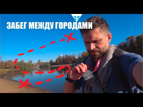 Видео: 🏙️ ЗАБЕГ МЕЖДУ ГОРОДАМИ🗺️