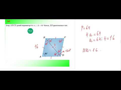 Видео: Ромб және оның қасиеттері