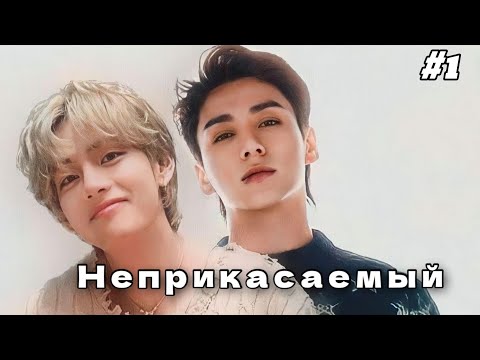 Видео: НЕПРИКАСАЕМЫЙ  /  1 часть  /  Mila Ruz  / Озвучка фанфика