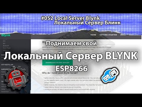 Видео: #052 Local Server Blynk Локальный Сервер Блинк