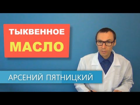 Видео: ТЫКВЕННОЕ МАСЛО: Состав, применение, польза и вред