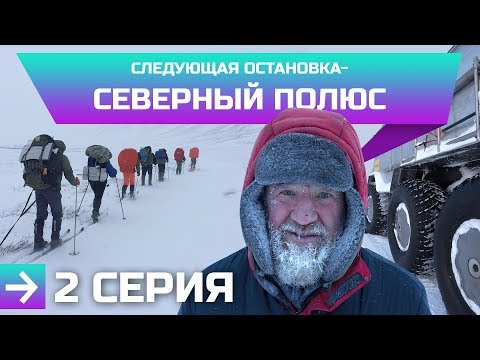 Видео: "Следующая остановка - Северный полюс". Часть №2 А. Камерзанов, команда А. Макарова, "Бурлак" 6х6