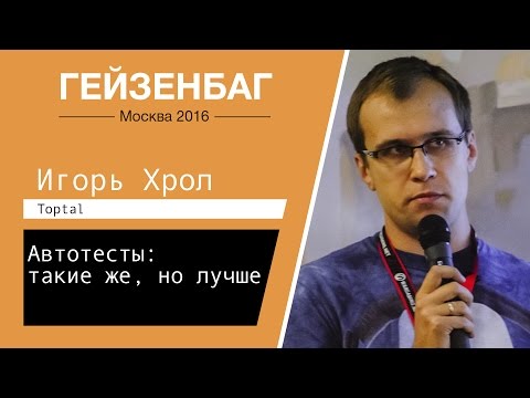 Видео: Автотесты: такие же, но лучше — Игорь Хрол