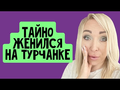 Видео: Тайно женился на турчанке \GBQ blog