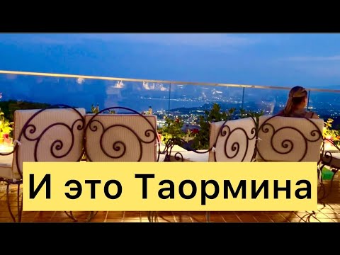 Видео: Наши сказочные приключения, смакуем в ресторанах Таормины и Леттояне.