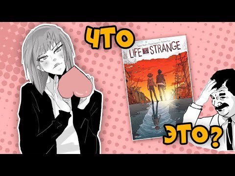Видео: Что такое комикс по Life is Strange? [ОБЗОР]