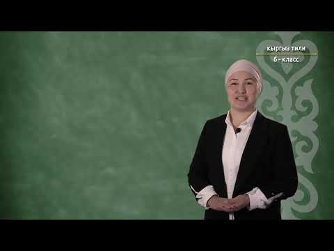 Видео: 6-класс | Кыргыз тили | Фразеологизмдер жөнүндө түшүнүк