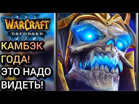 Видео: КАМБЭК ГОДА! ЭТО НАДО ВИДЕТЬ! Warcraft 3 Reforged