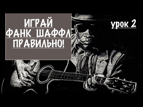 Видео: Как играть правильно  Фанк Шаффл  (Funk Shuffle)