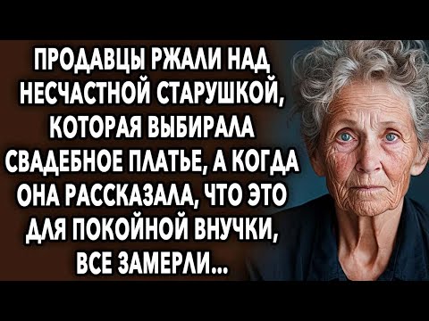 Видео: Продавцы обсмеяли старушку, которая выбирала свадебное платье, а когда она рассказала, что это для…