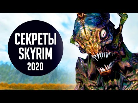 Видео: Skyrim СЕКРЕТЫ И ХИТРОСТИ СКАЙРИМА ( Секреты 330 )