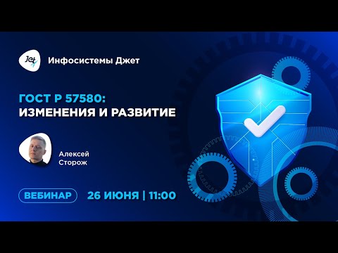 Видео: ГОСТ Р 57580: изменения и развитие