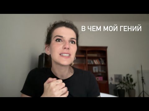 Видео: В ЧЕМ Я ГЕНИЙ