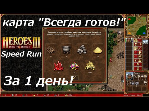 Видео: heroes 3 Good to go in 1 day / Прохождение карты "Всегда готов!" за 1 день SPEEDRUN