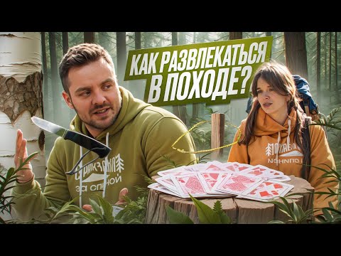 Видео: Лучшие игры в походе | С рюкзаком за спиной. Секреты жизни в лесу #5