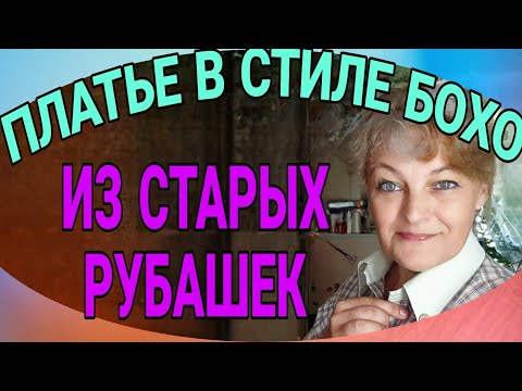 Видео: Платье в стиле бохо из мужских рубашек.