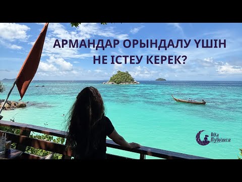 Видео: Армандар орындалу үшін не істеу керек?