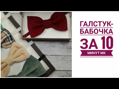 Видео: Как быстро и просто сшить галстук-бабочку  Подробный МК