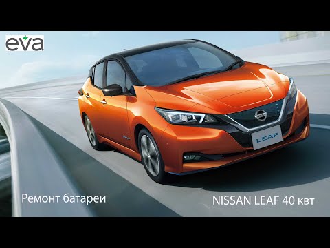 Видео: NISSAN LEAF 2 40квт, ремонт батареи ( ячейка )