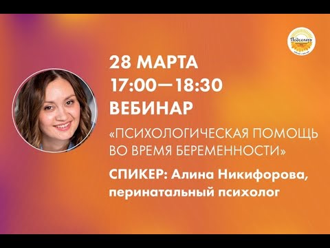 Видео: Вебинар «Психологическая помощь во время беременности»