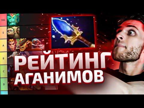 Видео: Тир Лист 27 Аганимов На Керри [Dota 2]