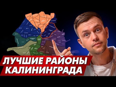 Видео: Как выбрать идеальный район Калининграда для жизни? Обязательно посмотри!