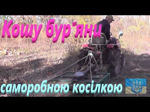 Видео: Кошу буряни саморобною косілкою #СамСобіПан