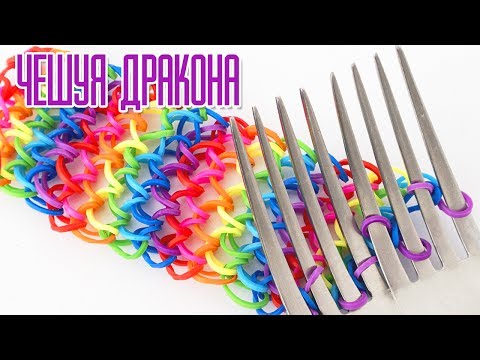 Видео: браслет ЧЕШУЯ ДРАКОНА из резинок  на вилках без станка | Dragon Scale Bracelet Rainbow Loom