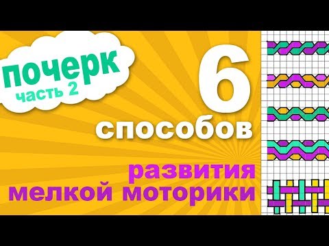 Видео: 6 способов развития мелкой моторики. Как улучшить почерк у ребенка. Методы развития мелкой моторики