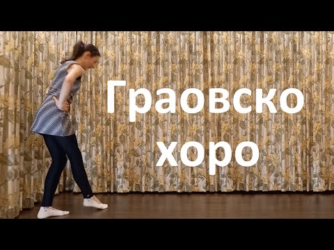 Видео: Граовско хоро Урок