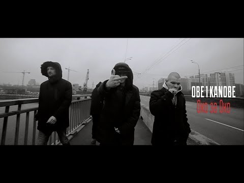 Видео: Obe 1 Kanobe - "Око за око " (prod DjKungFuDrummer)