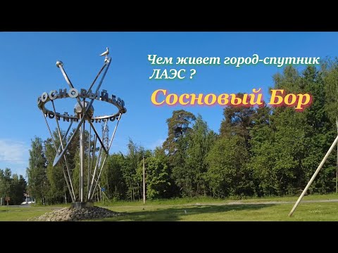 Видео: Чем живёт город-спутник ЛАЭС? Сосновый Бор: Там, где сосны встречаются с волнами.
