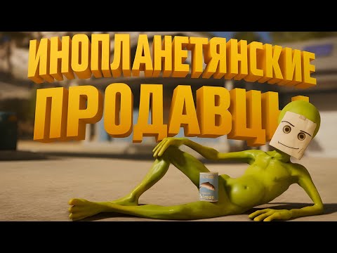Видео: ИНОПЛАНЕТЯНЕ ЗАХВАТИЛИ МАГАЗИН | Roadside Research