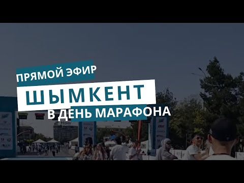 Видео: Прогулка по городу Шымкент в день марафона!