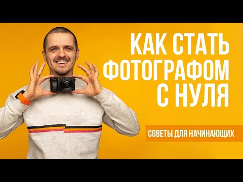 Видео: Как СТАТЬ ФОТОГРАФОМ с нуля. Мой опыт и советы начинающим фотографам.