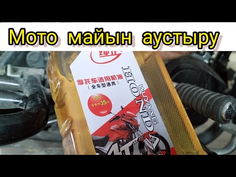 Видео: мото майын ауыстыру