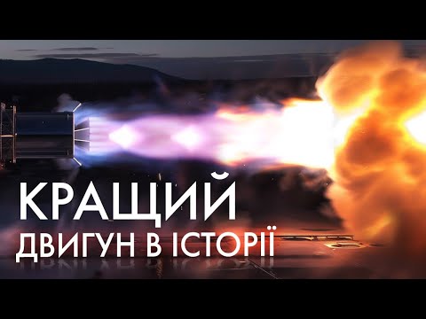 Видео: ЧОМУ SPACEX RAPTOR — ІДЕАЛЬНИЙ РАКЕТНИЙ ДВИГУН. Як працюють ракетні двигуни ч.3