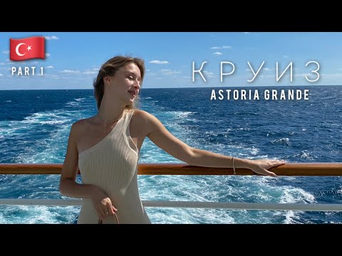 Видео: КРУИЗ ПО ВСЕЙ СЕВЕРНОЙ ЧАСТИ ТУРЦИИ // Astoria Grande // Стамбул (part 1)