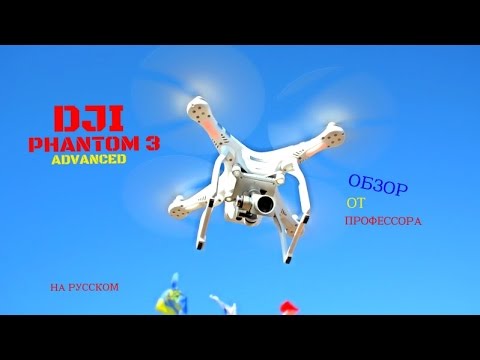 Видео: Обзор квадрокоптера DJI Phantom 3 Advanced