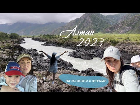 Видео: Алтай 2023 на машине с детьми | влог | Чемал | Чепош | Манжерок | Ороктойский мост