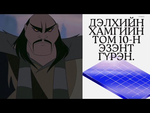 Видео: Дэлхийг донсолгож байсан хамгийн том 10-н эзэнт гүрэн.