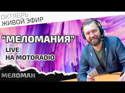 Видео: 📻Живой эфир на MotoRadio по итогам августа и сентября 2024