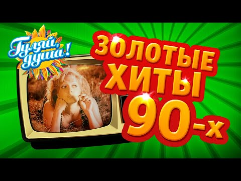 Видео: ЗОЛОТЫЕ ХИТЫ 90х, часть 1