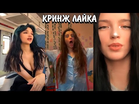 Видео: ЧТО ОНИ НЕСУТ? | КРИНЖОВЫЕ ВИДЕО В ЛАЙКЕ | КРИНЖ ЛАЙК