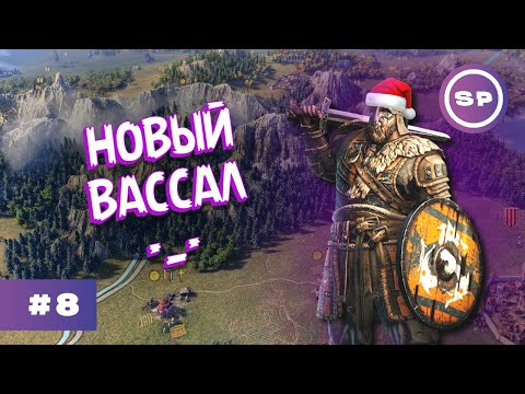 Видео: KNIGHTS of HONOR 2 SOVEREIGN #8 || ЗАТИШЬЕ ПЕРЕД БУРЕЙ