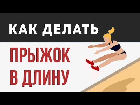 Видео: Как научиться прыгать в длину - Сдающим ГТО и тренирующим бег